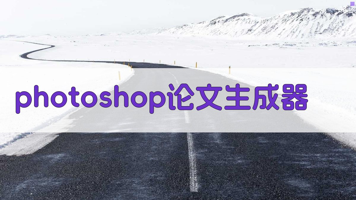 AI Photoshop论文生成器