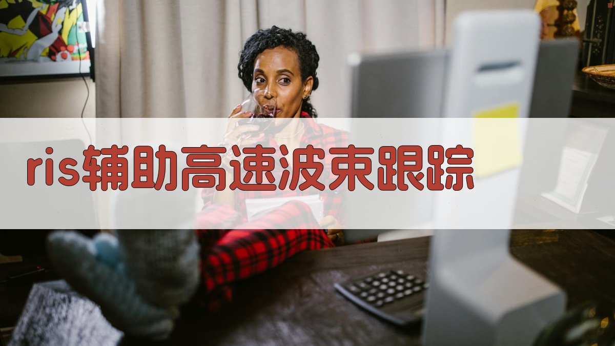 AI一键生成RIS辅助高速波束跟踪算法框架