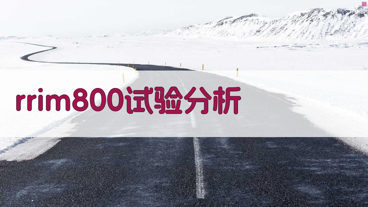 RRIM800组无性系试验分析