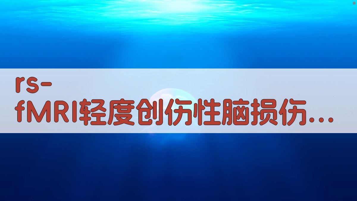 rs-fMRI分析工具