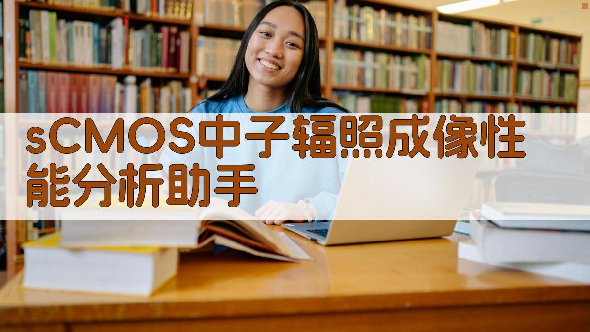 sCMOS中子辐照成像性能分析助手