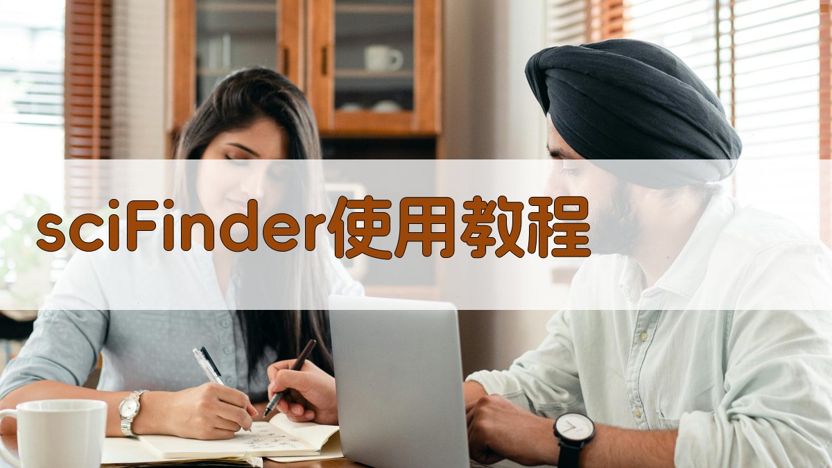 AI智能生成 SciFinder 使用教程