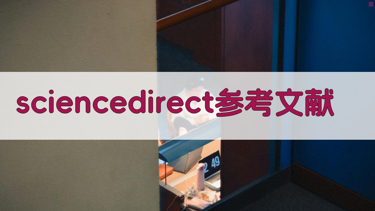 AI一键生成ScienceDirect参考文献