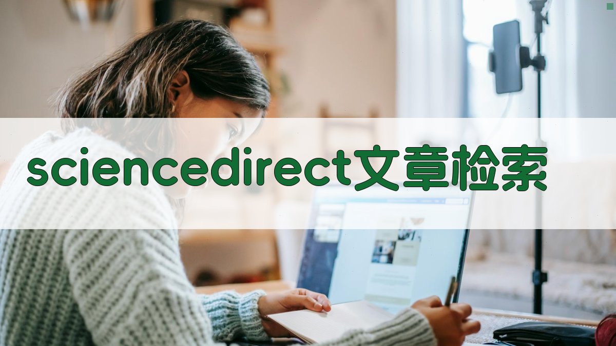 AI ScienceDirect文章检索