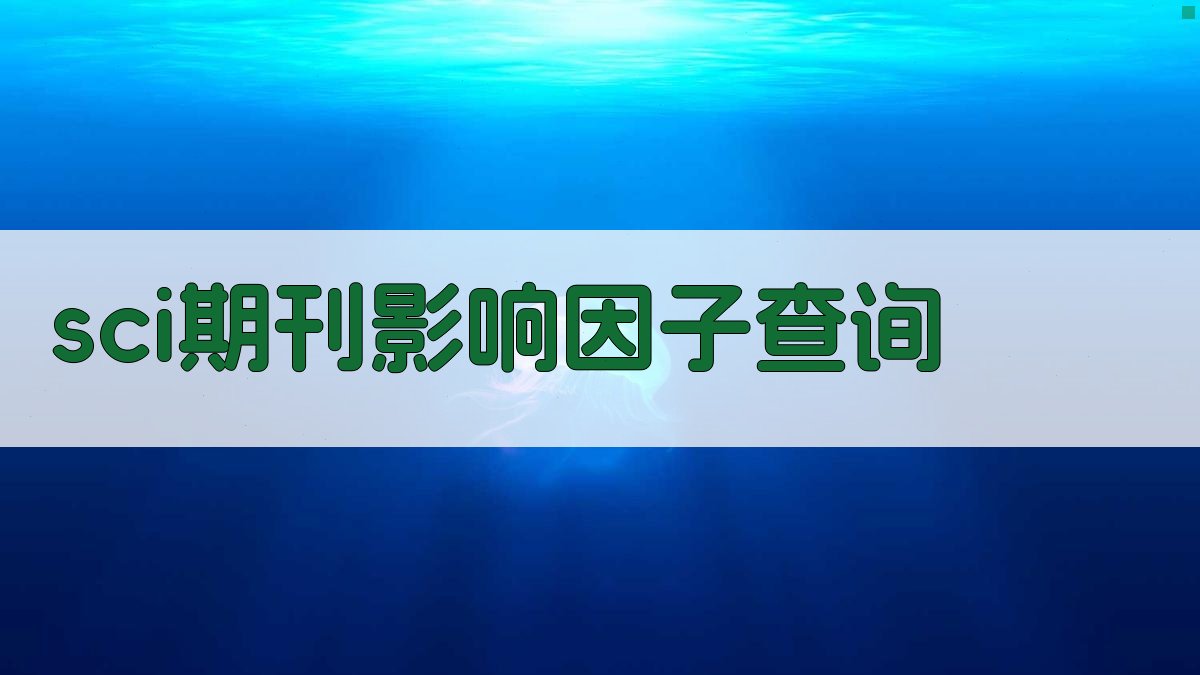 SCI期刊影响因子查询