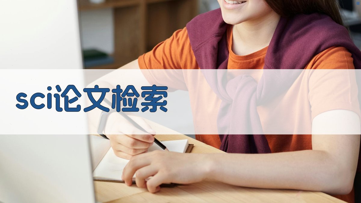 AI SCI论文检索