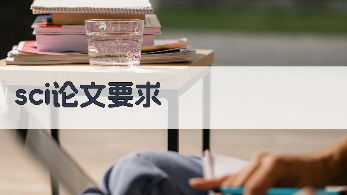 SCI论文要求