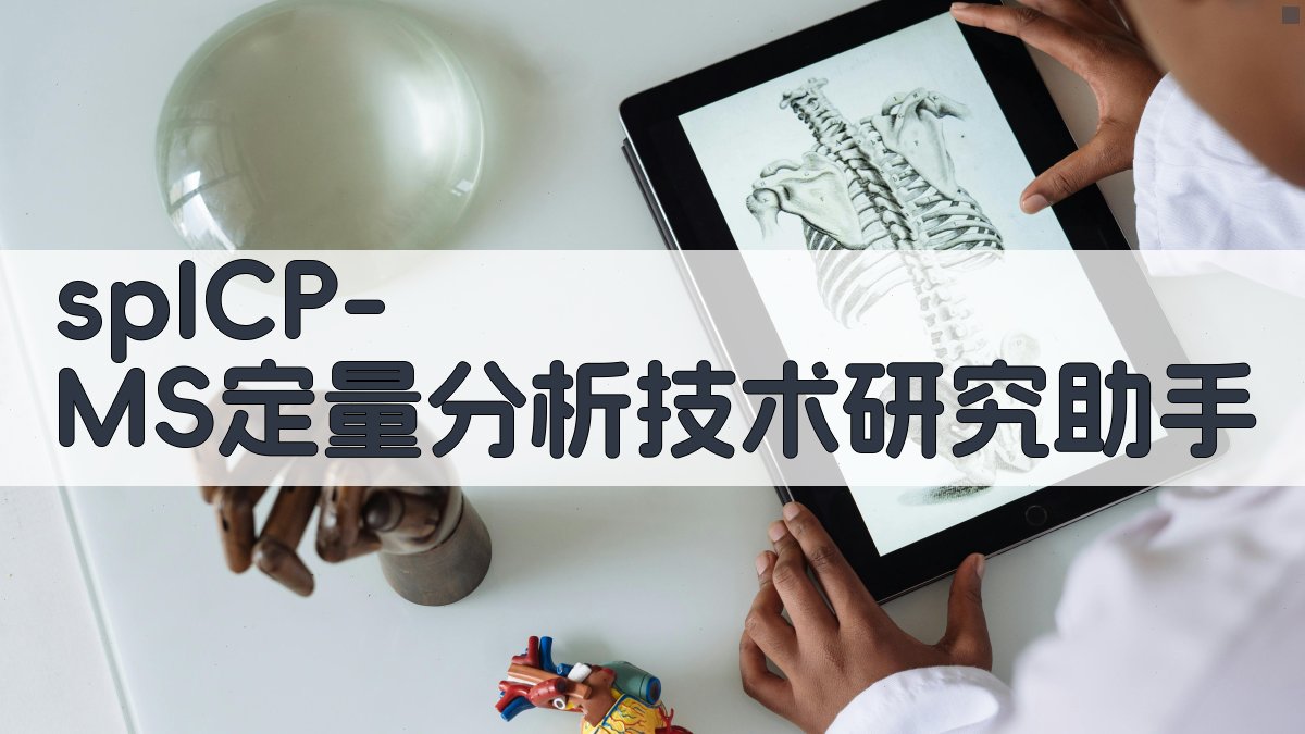 spICP-MS定量分析技术研究助手