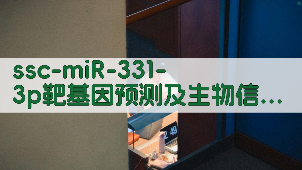 ssc-miR-331-3p靶基因预测及生物信息学分析