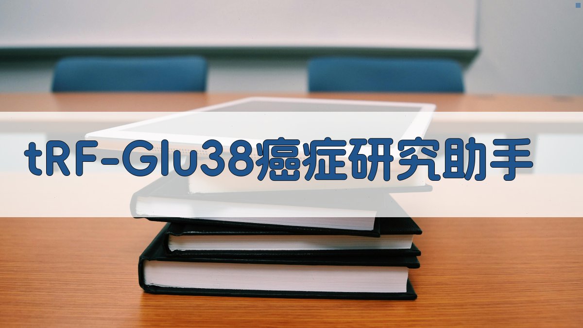 AI癌症研究助手