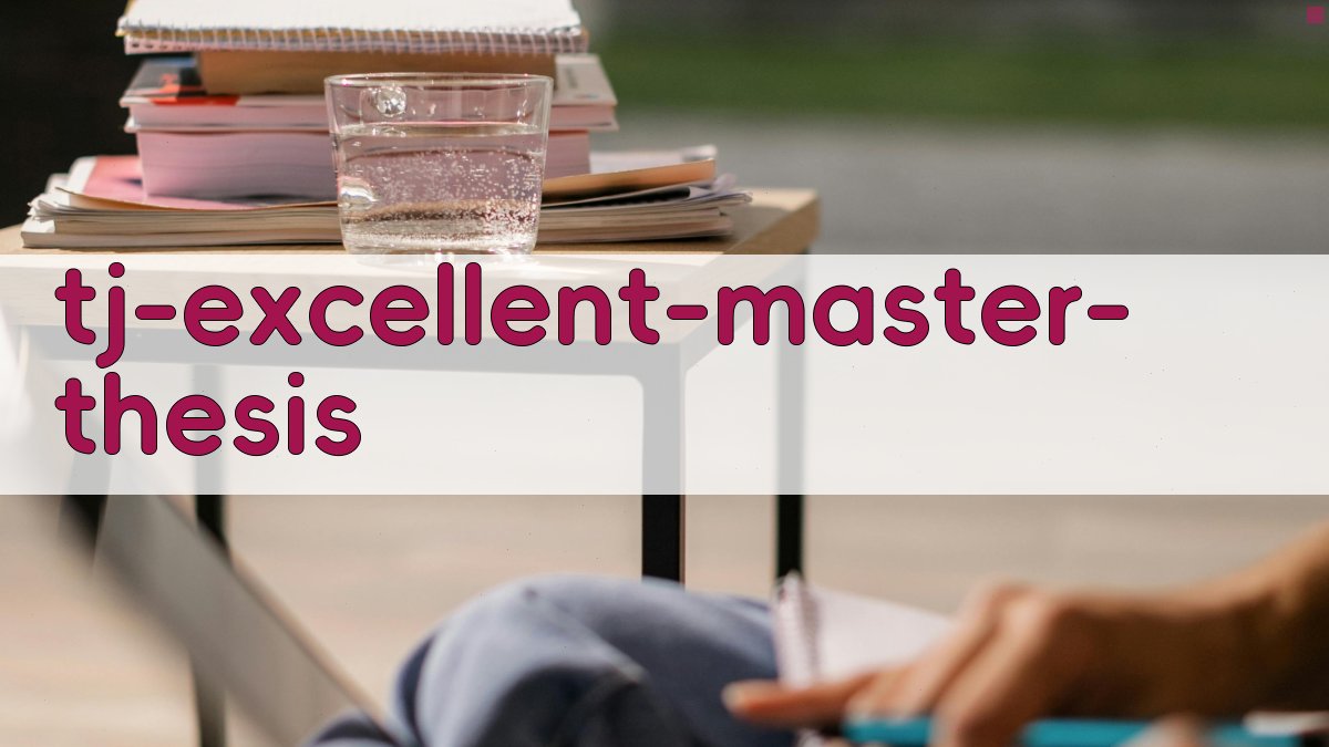 天津市优秀硕士论文 AI 辅助工具