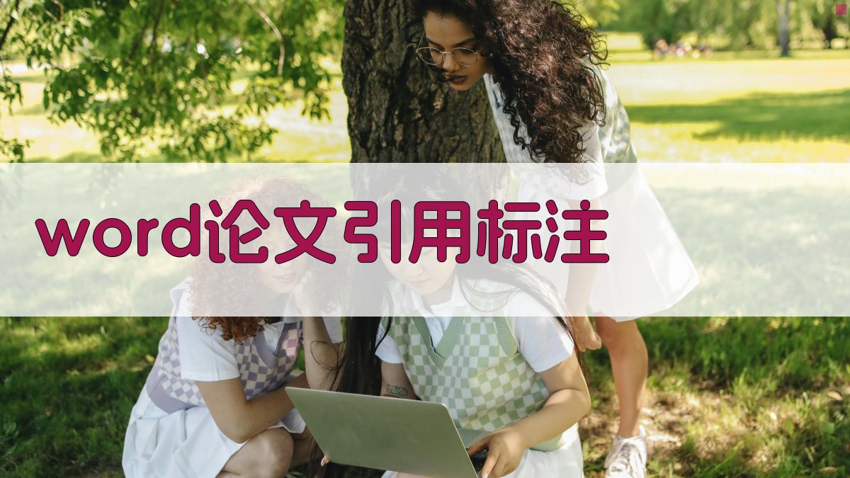 AI智能Word论文引用标注生成器