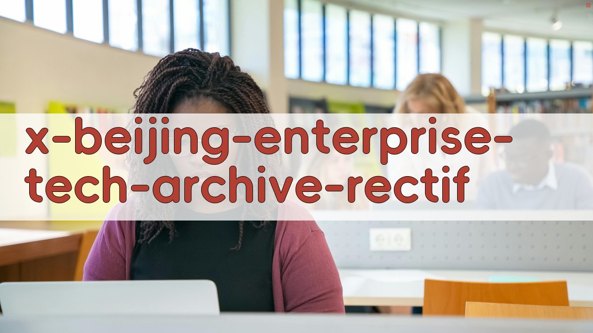 北京市企业科技档案整顿