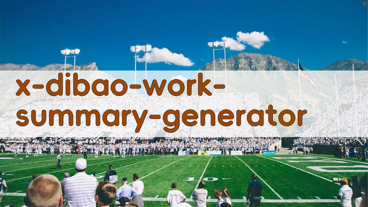 AI一键生成低保工作总结