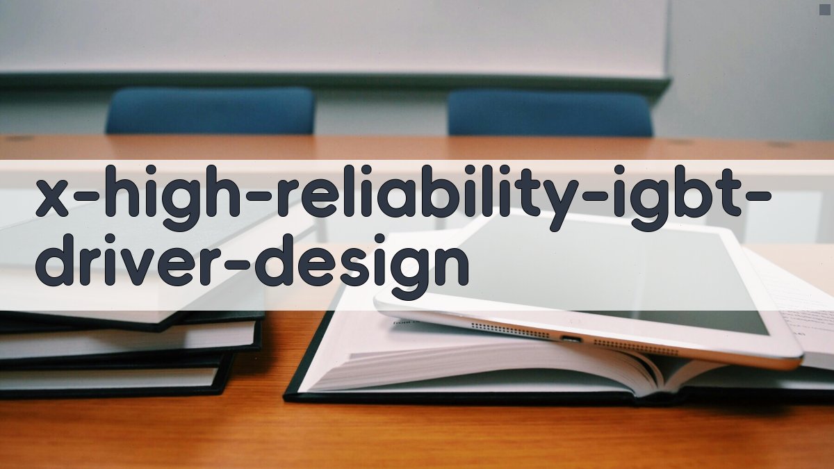 高可靠性IGBT驱动电路设计