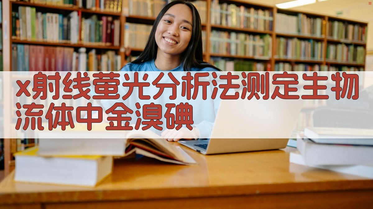 X射线萤光分析法测定生物流体中金、溴和碘