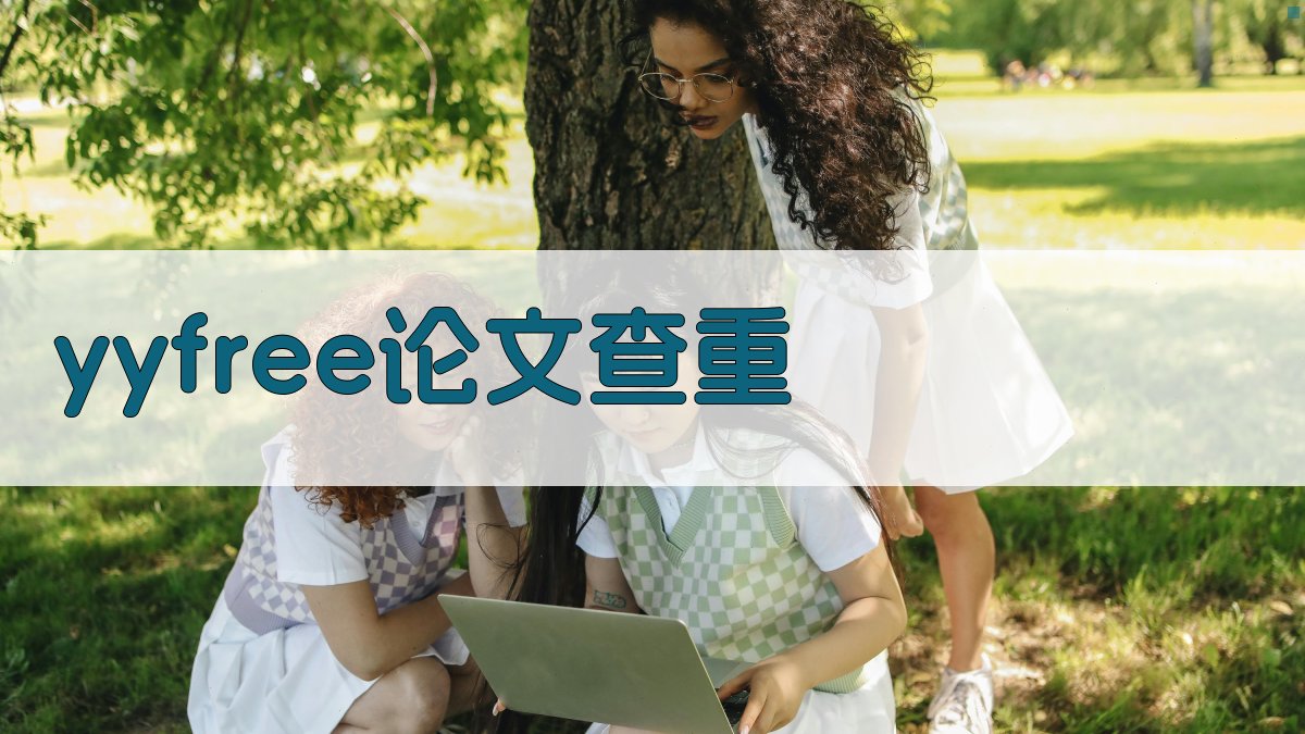 YYFree论文查重