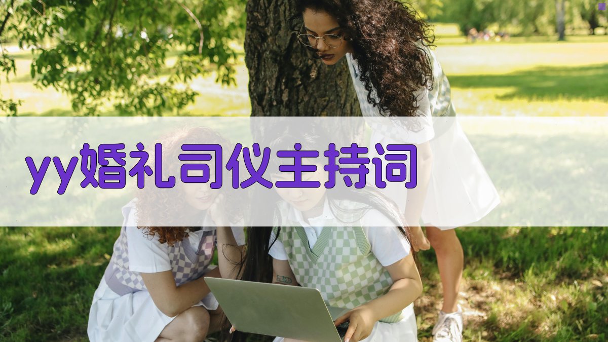 yy婚礼司仪主持词
