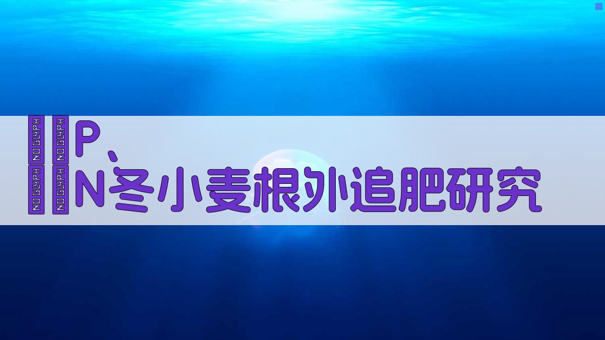 ³²P、¹⁵N冬小麦根外追肥研究