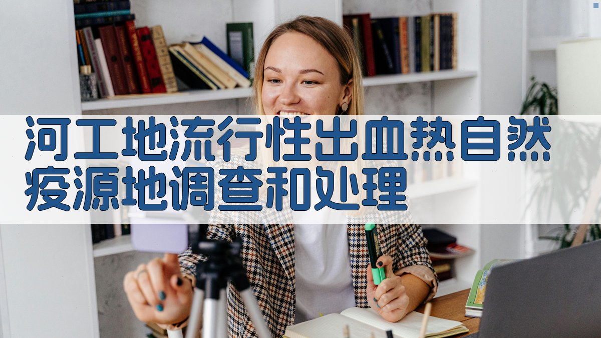 ××河工地流行性出血热自然疫源地调查和处理