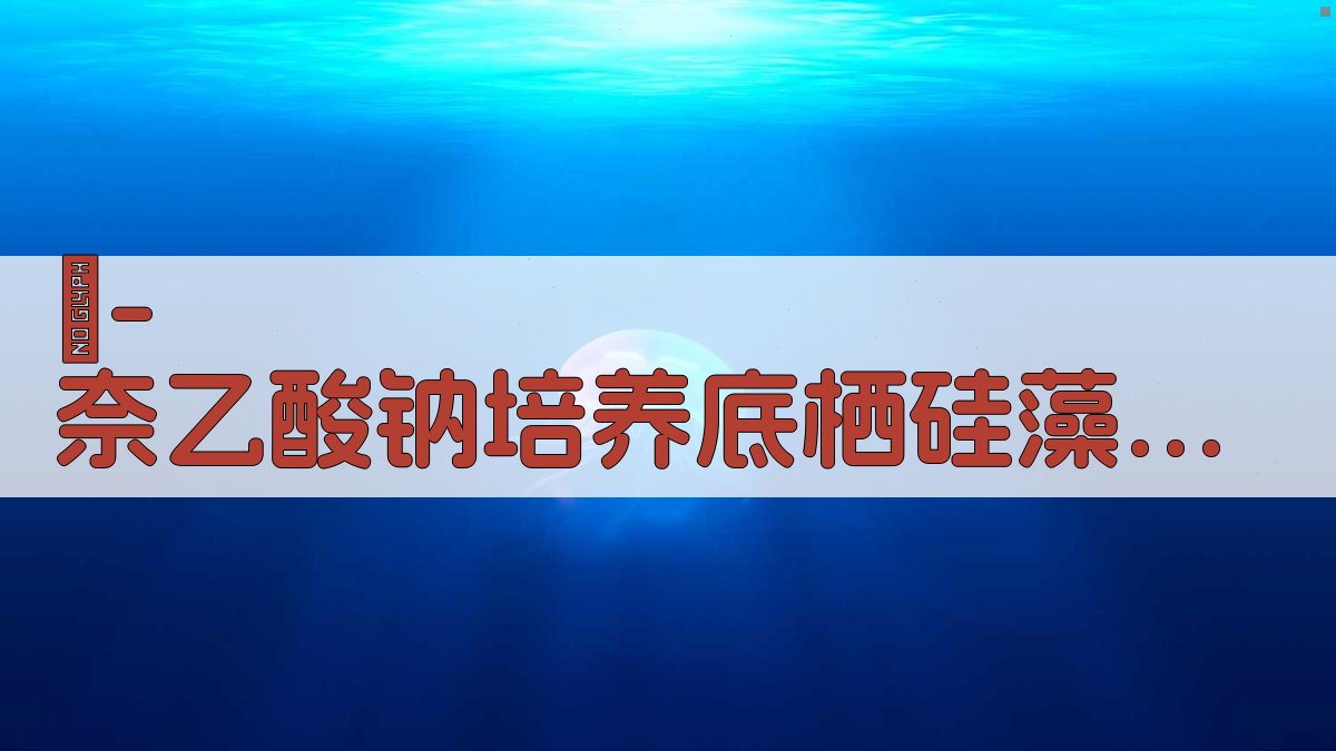 α-奈乙酸钠培养底栖硅藻效果分析