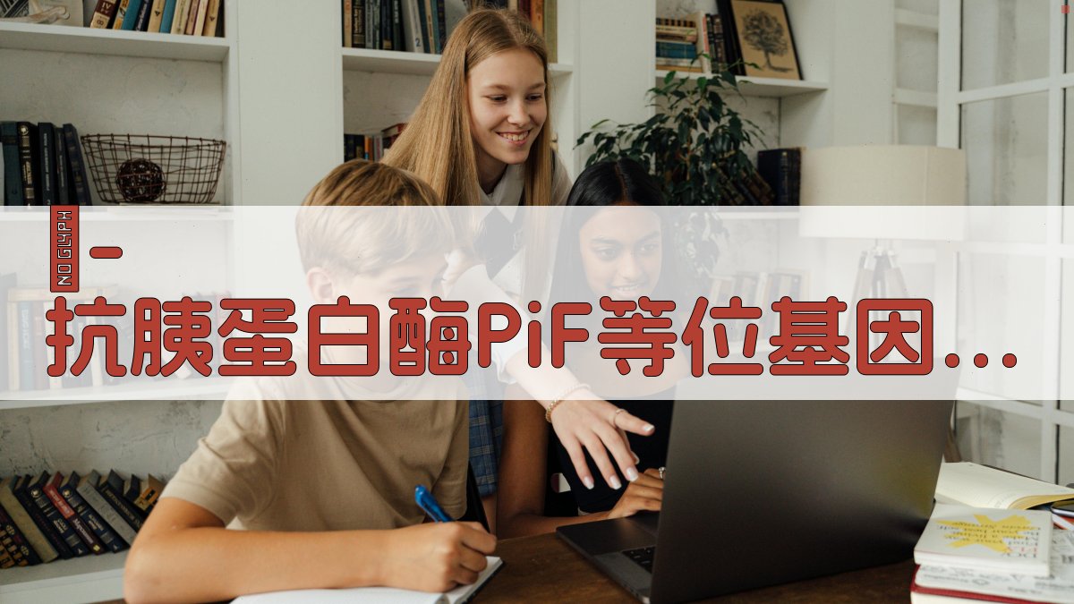 α-抗胰蛋白酶PiF等位基因与肺部疾病关联研究分析