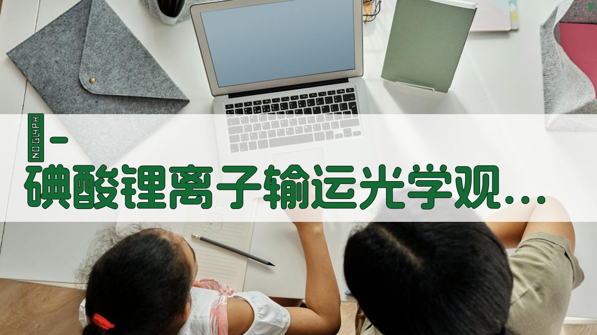 α-碘酸锂离子输运光学观测分析