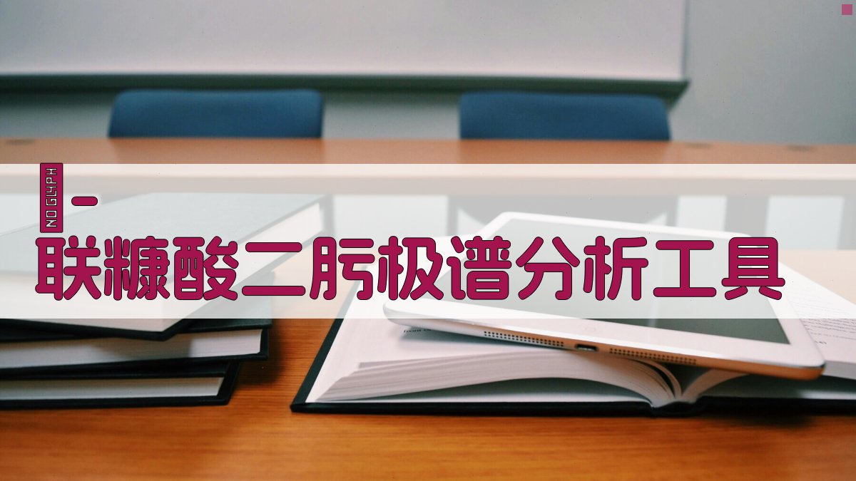 AI极谱分析铼测定助手