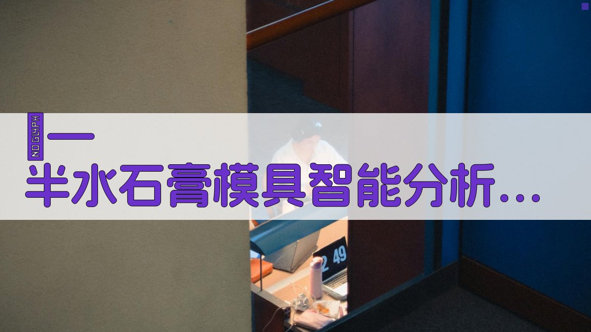 α—半水石膏模具智能分析