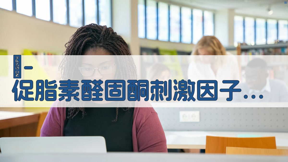 β-促脂素醛固酮刺激因子研究分析工具