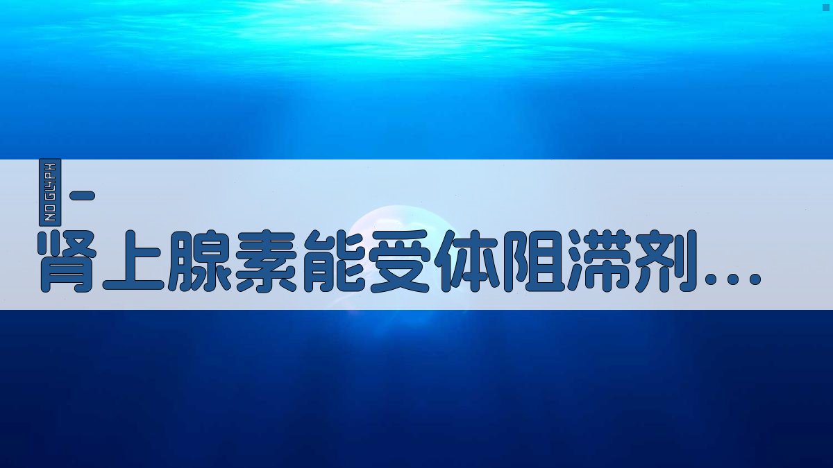 β-肾上腺素能受体阻滞剂分析