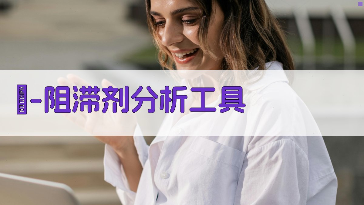 β-阻滞剂降低心肌梗死死亡率分析工具