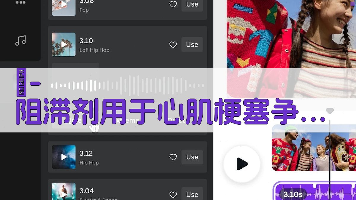 β-阻滞剂用于心肌梗塞争论分析工具