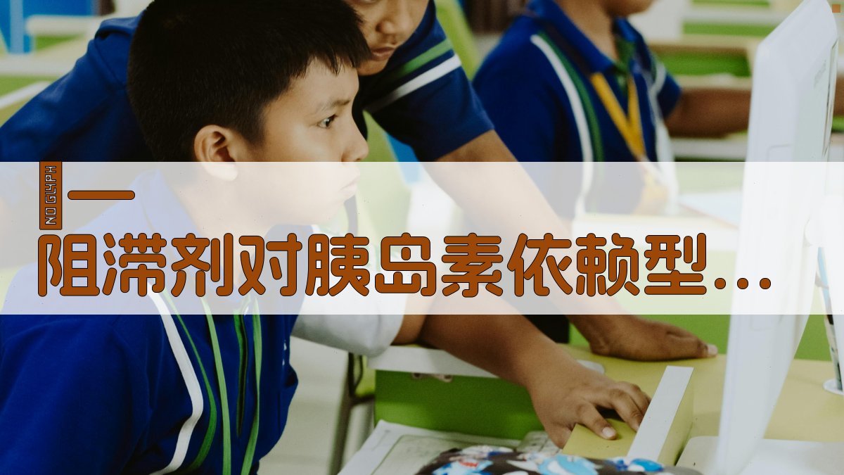 β—阻滞剂对胰岛素依赖型糖尿病作用分析