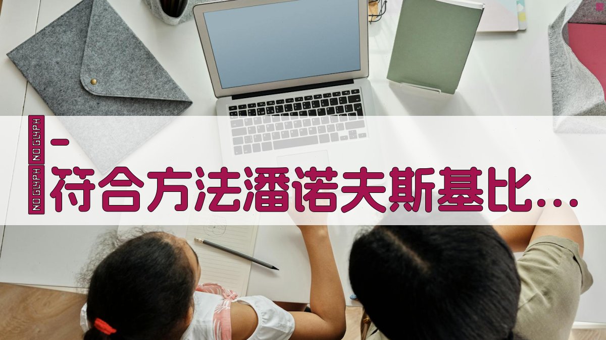 γ-γ符合方法潘诺夫斯基比值测量工具