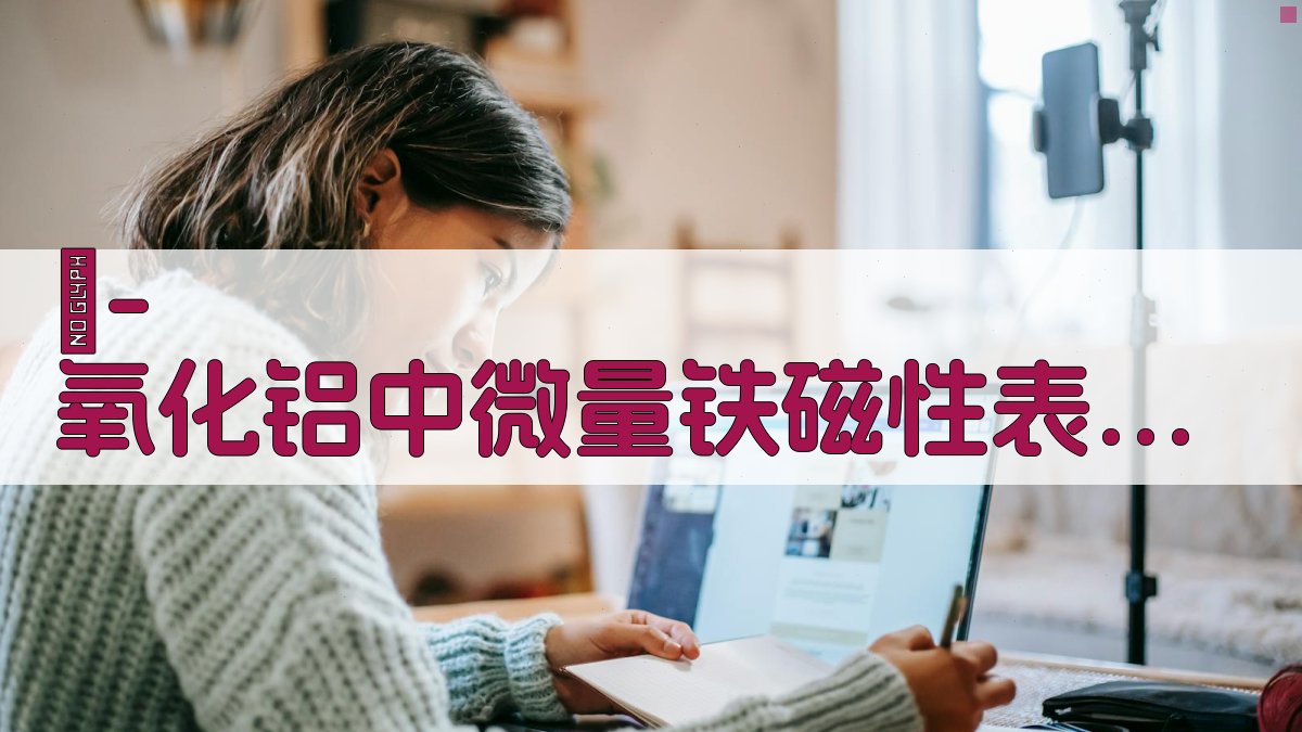 γ-氧化铝中微量铁磁性表征分析