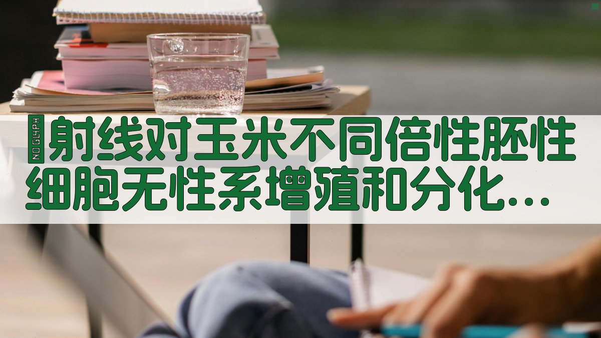 γ射线对玉米不同倍性胚性细胞无性系增殖和分化的影响