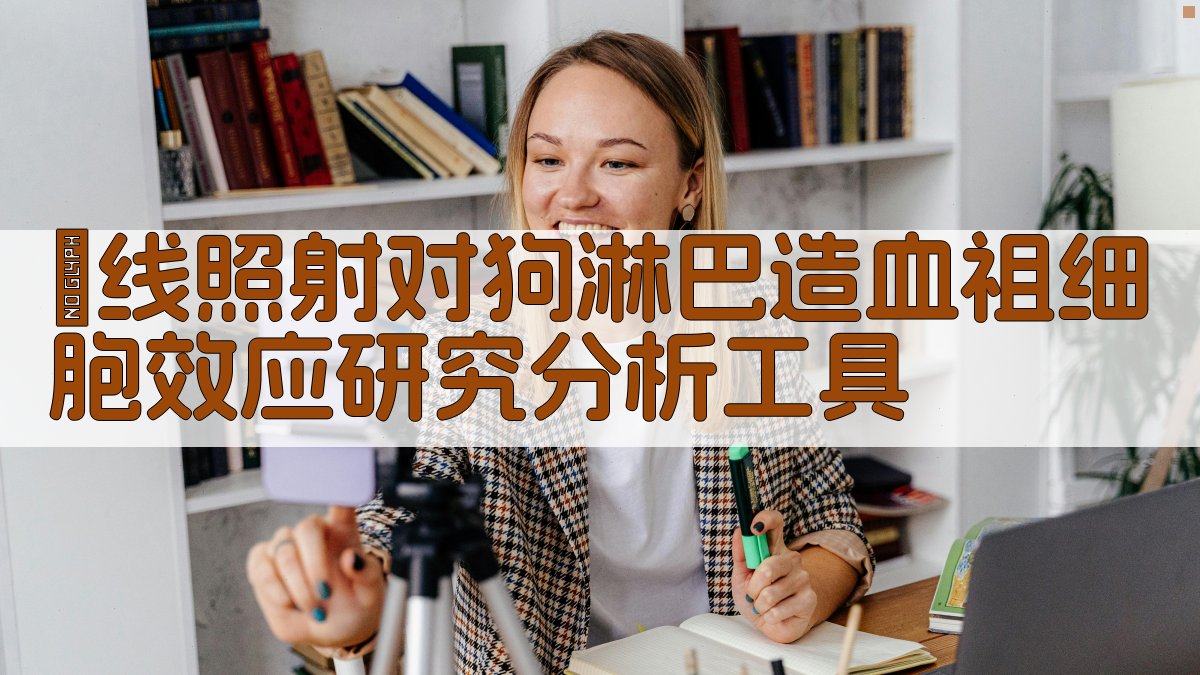 γ线照射对狗淋巴造血祖细胞效应研究分析工具