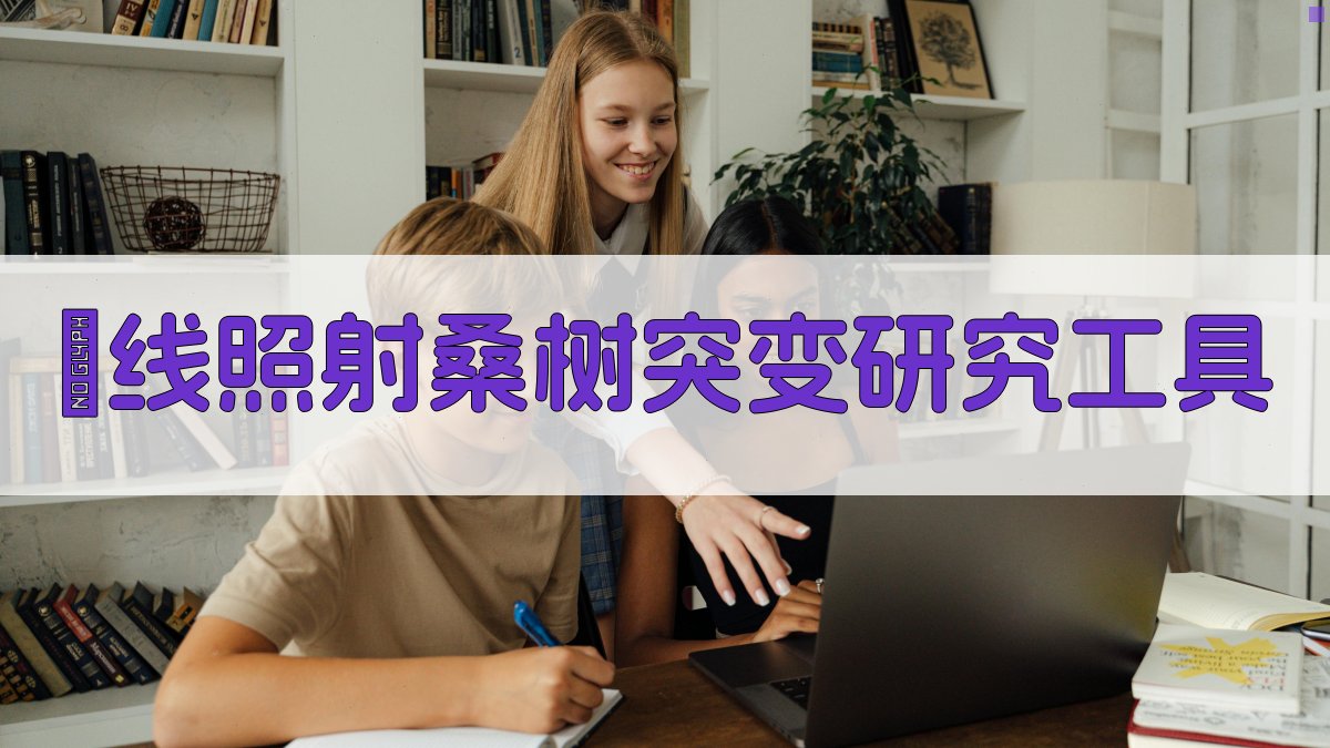 γ线照射桑树突变研究工具