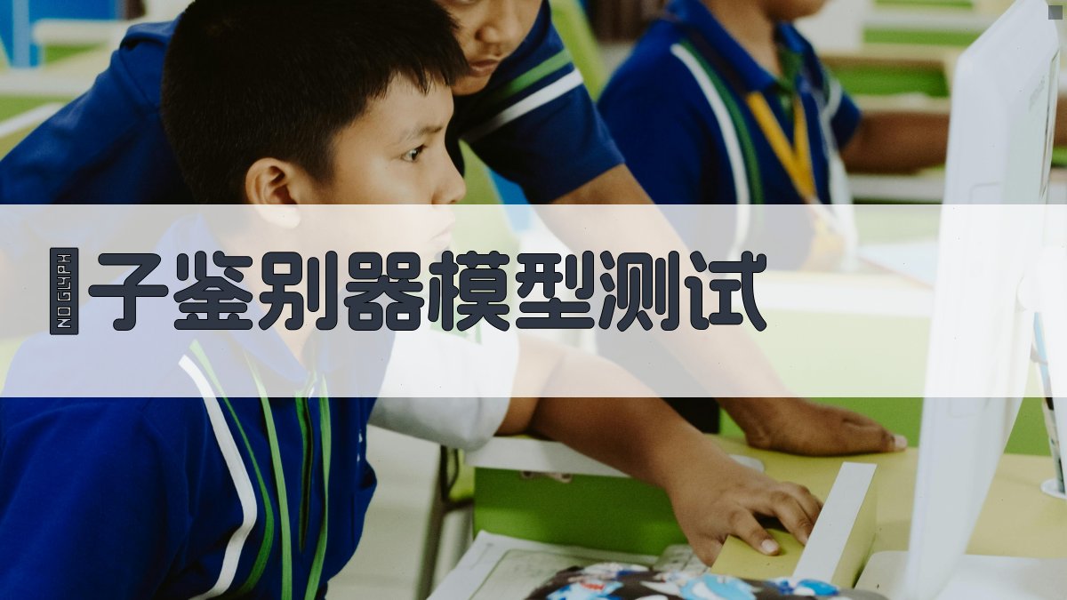 μ子鉴别器模型测试