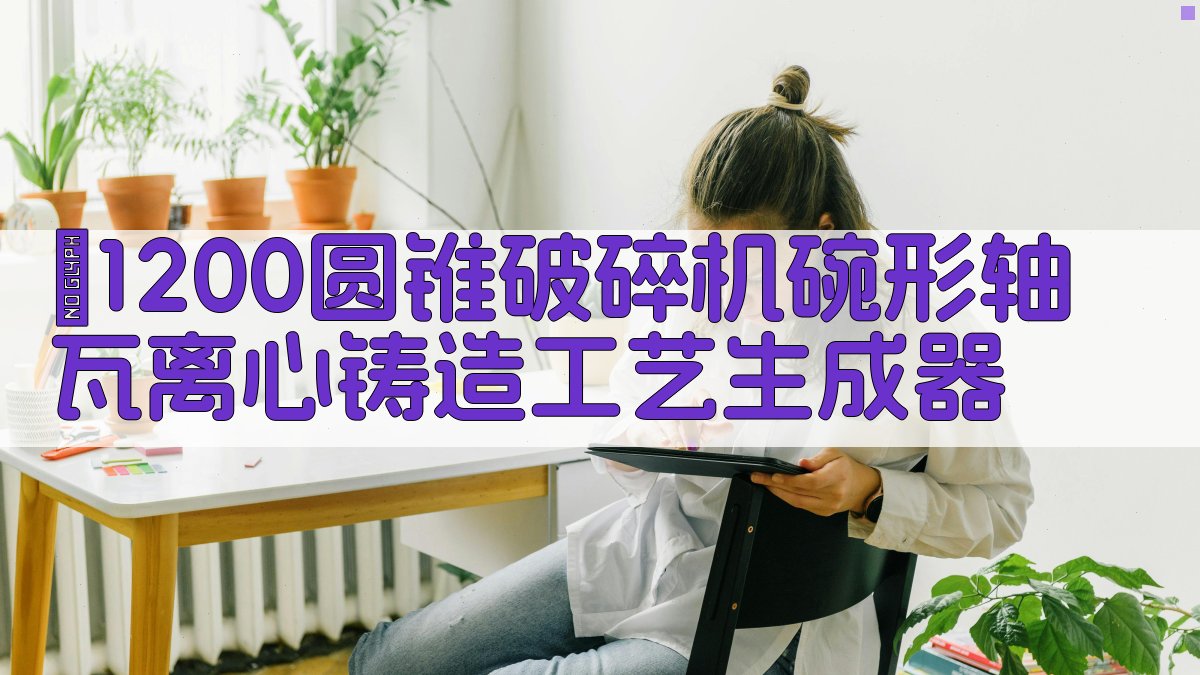 φ1200圆锥破碎机碗形轴瓦离心铸造工艺