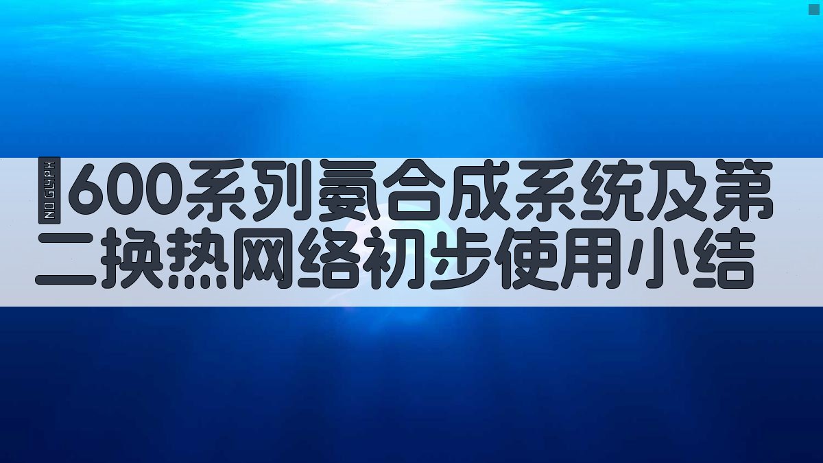 φ600系列氨合成系统及第二换热网络初步使用小结