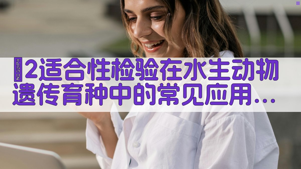 χ2适合性检验在水生动物遗传育种中的常见应用及其在SPSS上的实现