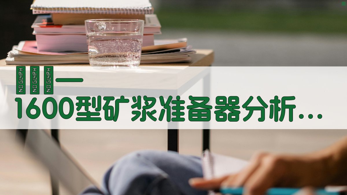 АКП—1600型矿浆准备器分析工具