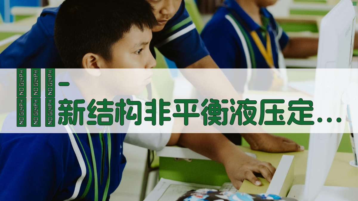 ДГО-ТПИ新结构非平衡液压定向器分析