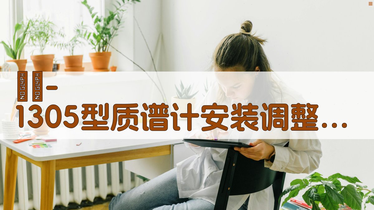 МИ-1305型质谱计安装调整经验讨论总结