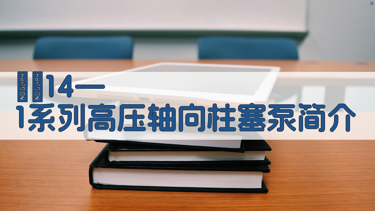 СУ14—1系列高压轴向柱塞泵简介