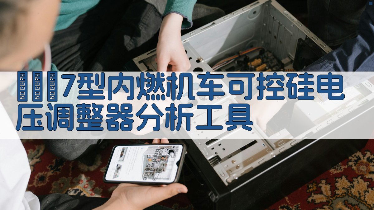 ТЭМ7型内燃机车可控硅电压调整器分析工具