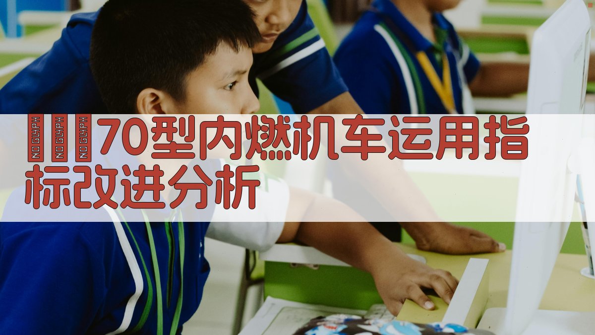 ТЭП70型内燃机车运用指标改进分析