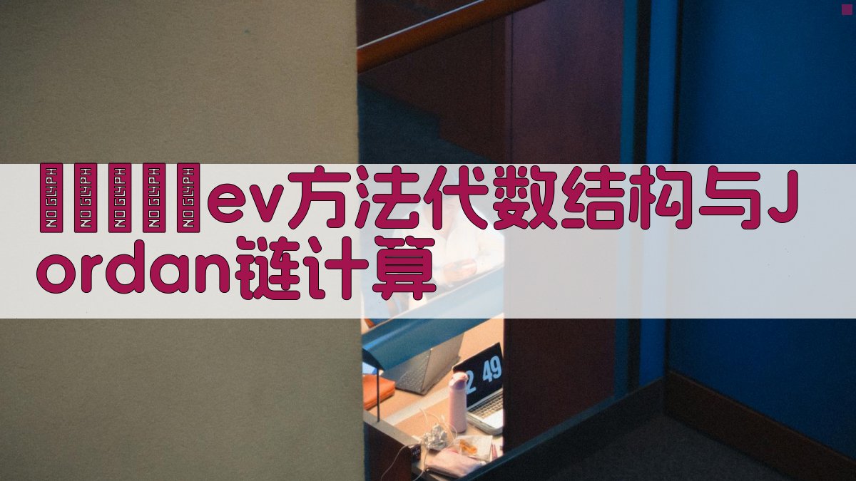 Фаддеev方法代数结构与Jordan链计算